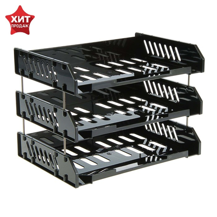 Набор горизонтальных лотков для бумаг с широкой загрузкой Стамм  Набор горизонтальных лотков для бумаг с широкой загрузкой Стамм "Сити", 3 штуки, на металлических стержнях, чёрный