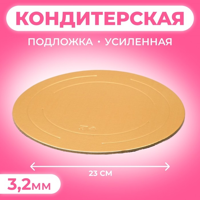 Подложка усиленная 23 см, золото-жемчуг, 3,2 мм Подложка усиленная 23 см, золото-жемчуг, 3,2 мм