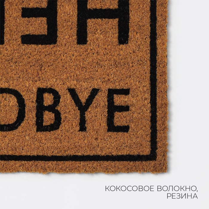 Коврик придверный LaDо́m, 40×60 см, кокосовое волокно Коврик придверный LaDо́m, 40×60 см, кокосовое волокно