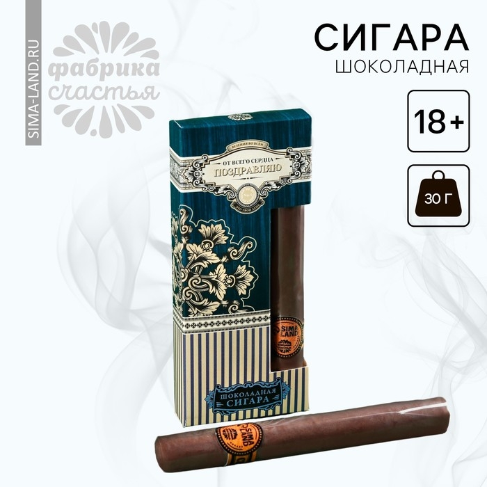 Шоколадная сигара &laquo;От всего сердца&raquo;, 30 г. (18+)