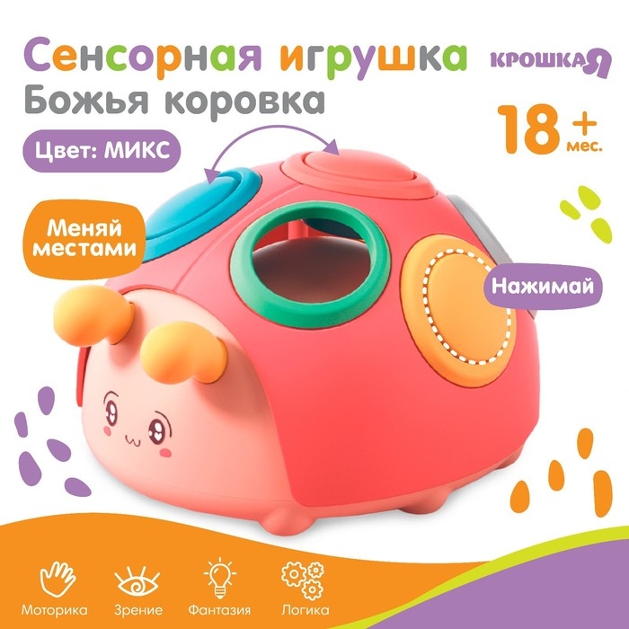 Развивающая, сенсорная игрушка «Божья коровка», цвет МИКС, Крошка Я Развивающая, сенсорная игрушка «Божья коровка», цвет МИКС, Крошка Я