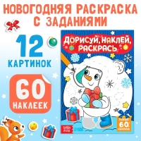 Книжка с наклейками «Дорисуй, наклей, раскрась. Снеговик», 16 стр., формат А5