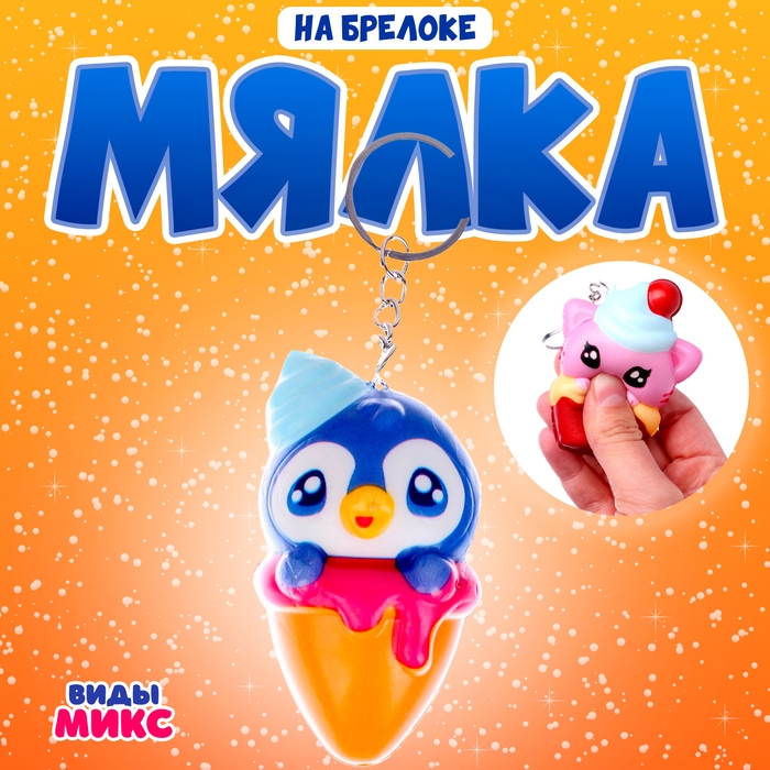 Мялка-сквиши «Зверёк» на брелоке, виды МИКС Мялка-сквиши «Зверёк» на брелоке, виды МИКС