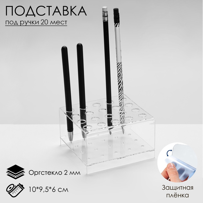Подставка под ручки и карандаши на 20 шт., 10×9,5×6 см, оргстекло 2 мм, В ЗАЩИТНОЙ ПЛЁНКЕ Подставка под ручки и карандаши на 20 шт., 10×9,5×6 см, оргстекло 2 мм, В ЗАЩИТНОЙ ПЛЁНКЕ