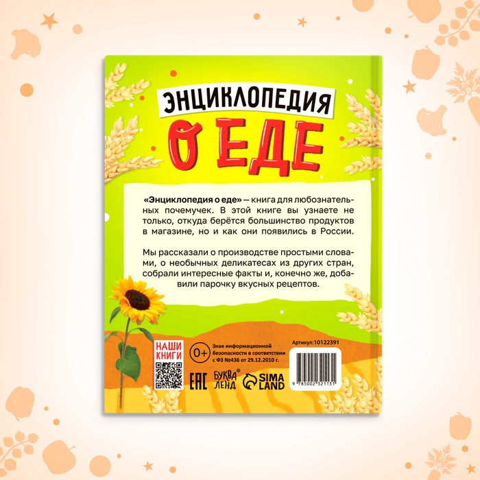 Книга в твёрдом переплёте «Энциклопедия о еде» Книга в твёрдом переплёте «Энциклопедия о еде»