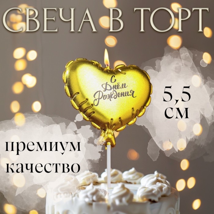Свеча в торт  Свеча в торт "Воздушный шарик. Сердечко", 5,5 см. золотая