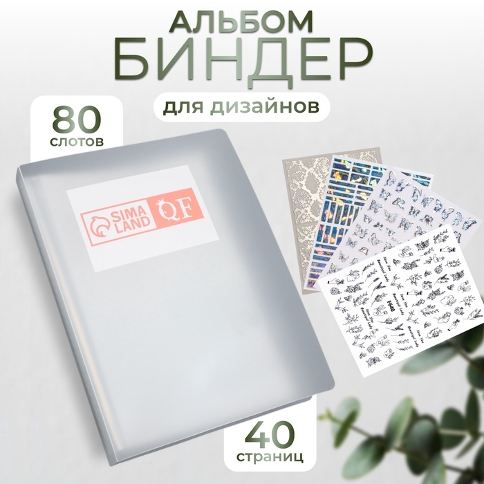 Альбом - биндер для дизайнов, 80 слотов Альбом - биндер для дизайнов, 80 слотов