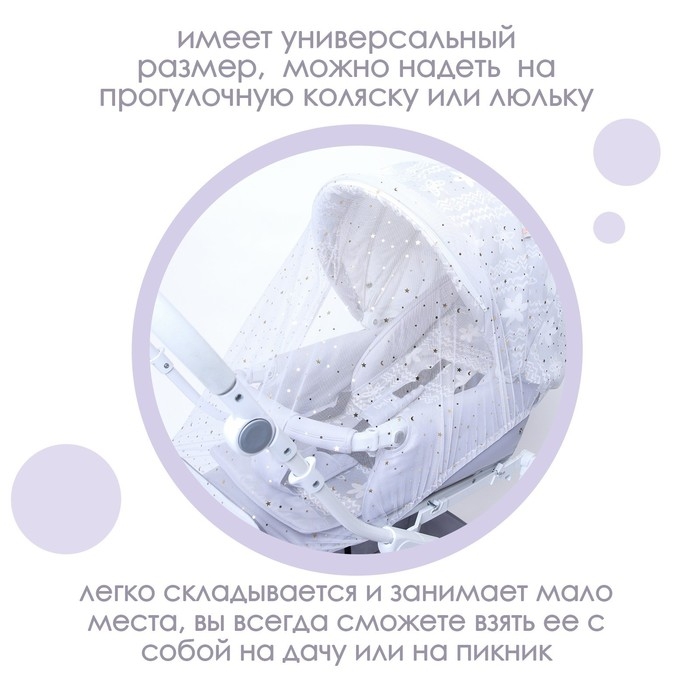 Москитная сетка на коляску универсальная  Москитная сетка на коляску универсальная "Звездное небо" 100х130 см