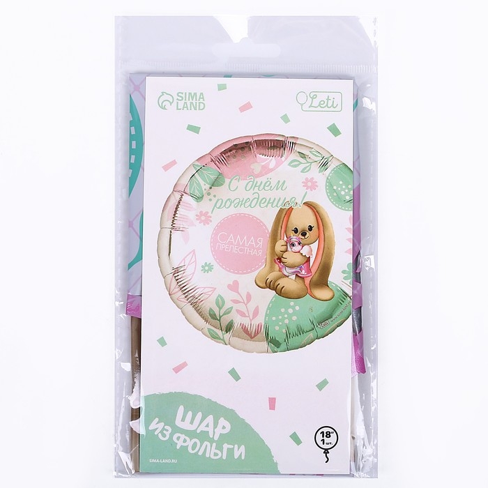 Воздушный шар фольгированный 18 Воздушный шар фольгированный 18" «Самая прелестная» круг, с подложкой