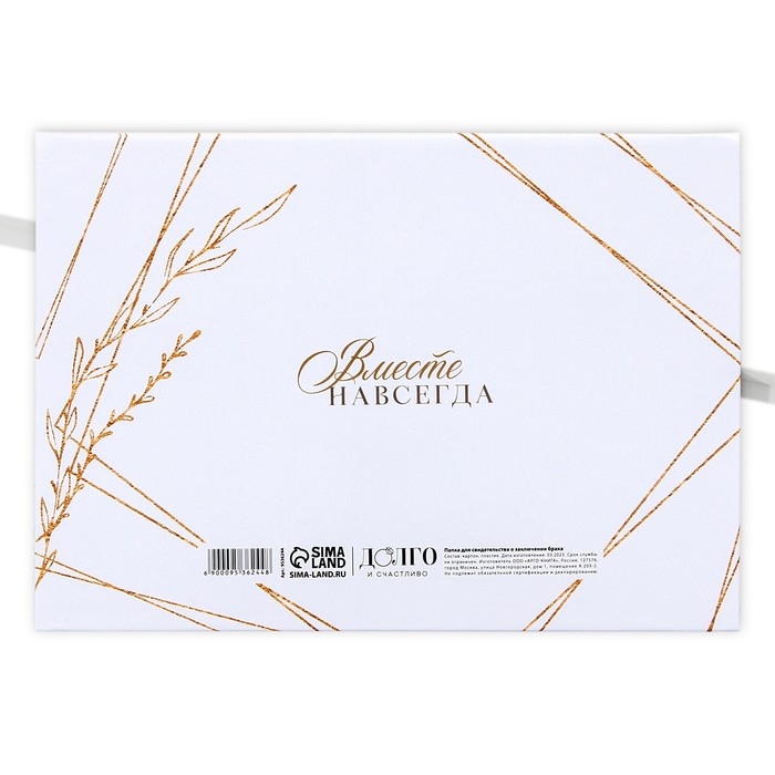 Папка для свидетельства о заключении брака «Вместе навсегда», А5. Папка для свидетельства о заключении брака «Вместе навсегда», А5.