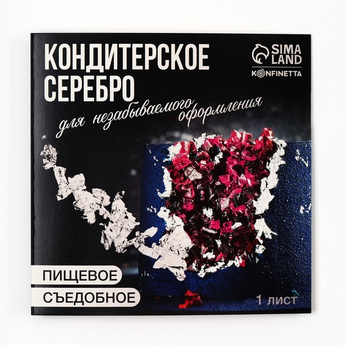 Серебро пищевое в листе, 1 шт. Серебро пищевое в листе, 1 шт.