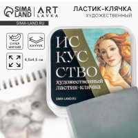 Ластик клячка художественный «Искусство»