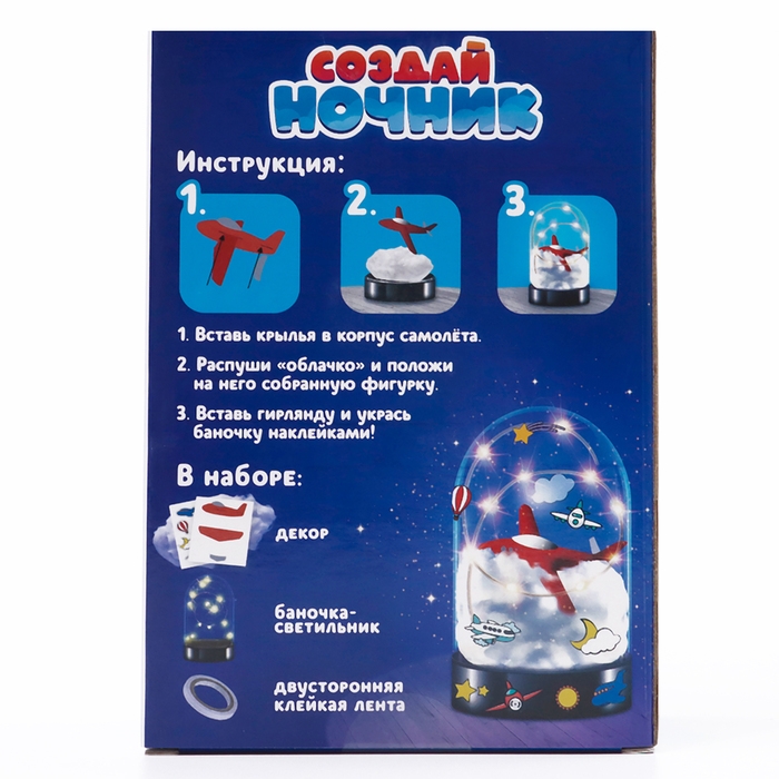 Набор для творчества «Ночник. Самолёт», с наклейками, фигуркой