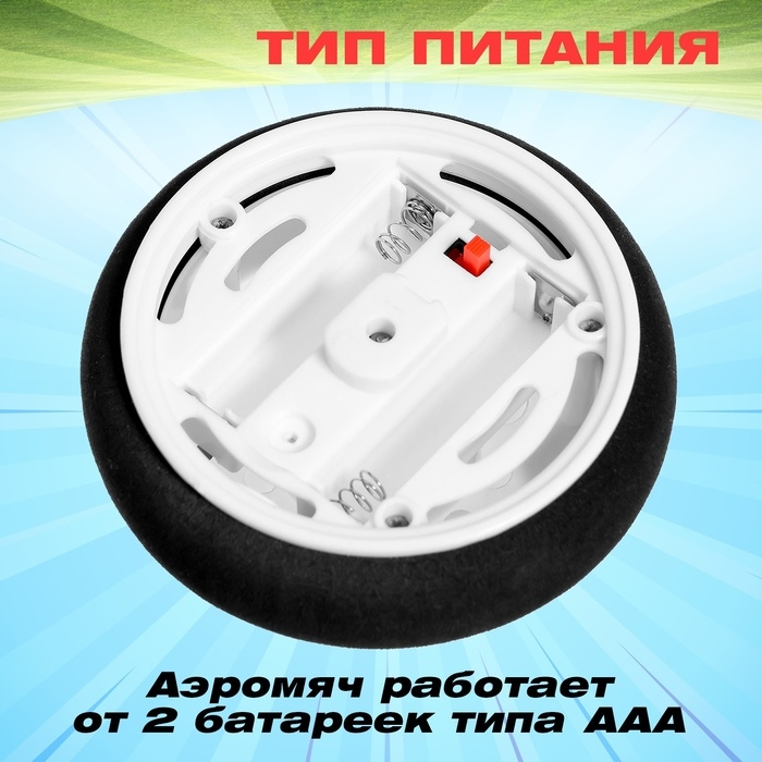 Аэромяч «Пенальти», диаметр 9, работает от батареек