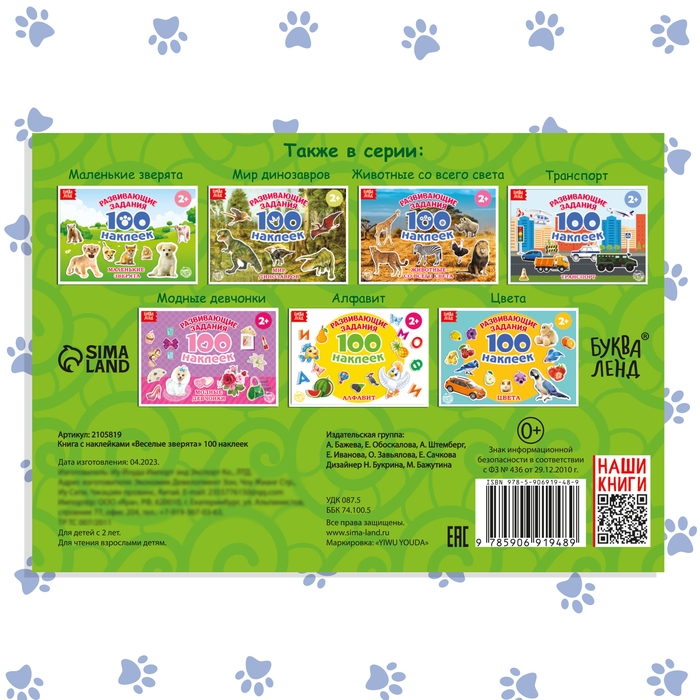 100 наклеек «Весёлые животные», 12 стр.
