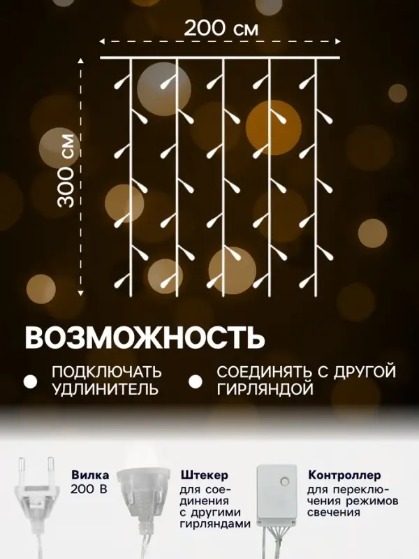 Гирлянда &laquo;Занавес&raquo; 2&times;3 м, IP20, прозрачная нить, 720 LED, свечение жёлтое, 8 режимов, 220 В