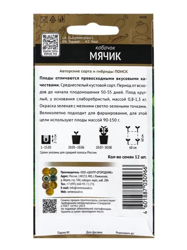 Семена Кабачок &laquo;Мячик&raquo;, 12 шт., &laquo;Поиск&raquo;