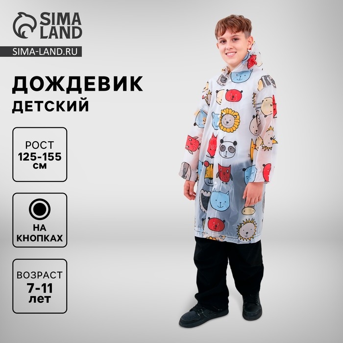 Дождевик детский «Звери», рост 125-155 см Дождевик детский «Звери», рост 125-155 см