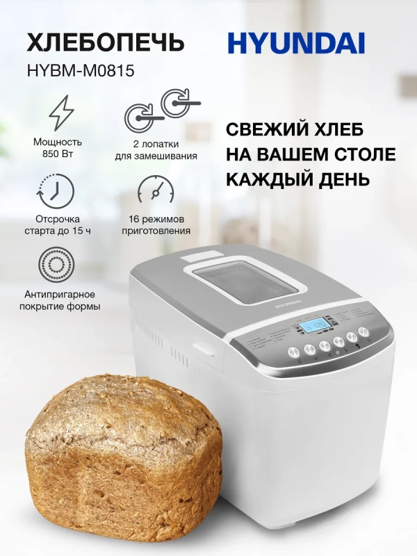 Хлебопечь HYBM-M0815 850Вт белый Хлебопечь HYBM-M0815 850Вт белый