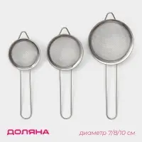 Набор сит Доляна, 3 шт., d=7 см, 8 см, 10 см