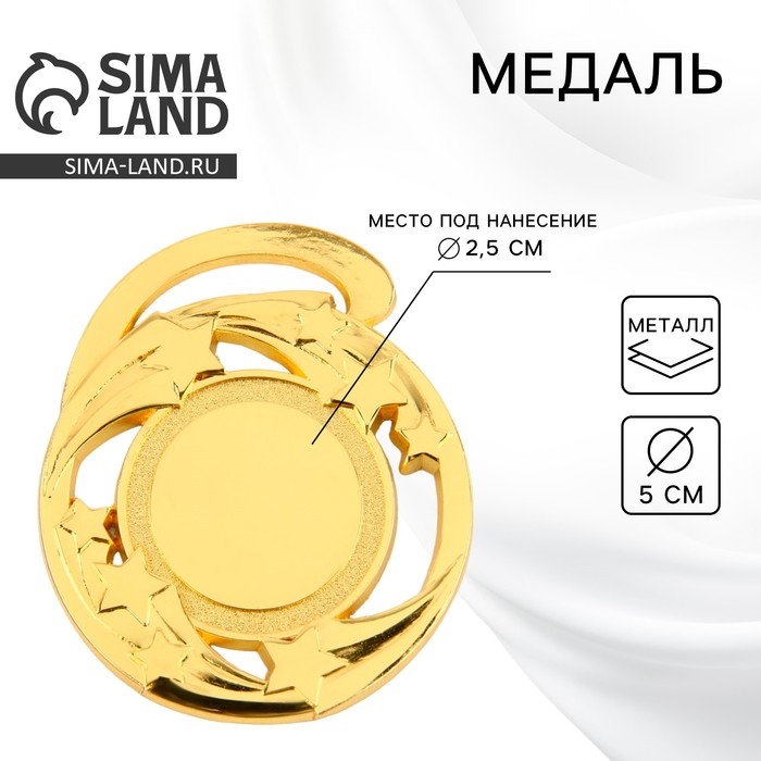 Медаль под нанесение 187, «Звезды», d= 5 см. Цвет золото. Без ленты Медаль под нанесение 187, «Звезды», d= 5 см. Цвет золото. Без ленты