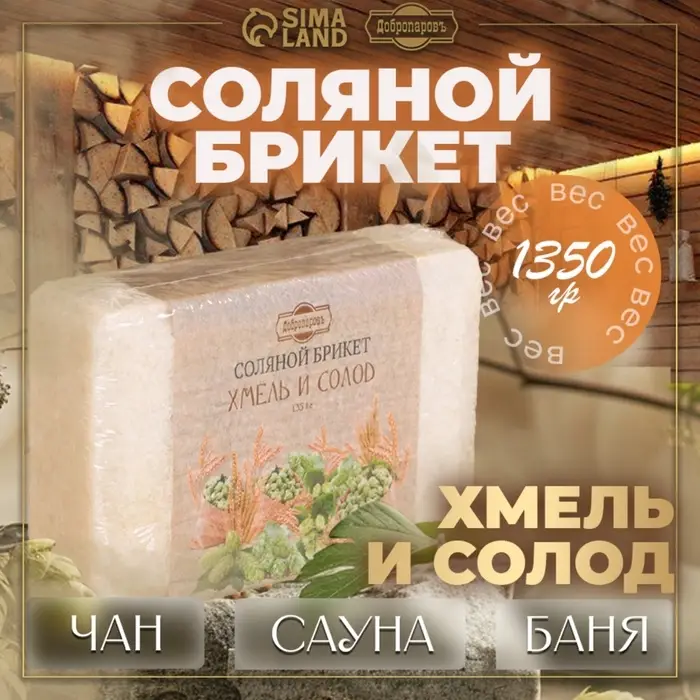 Соляной брикет &laquo;Хмель и солод&raquo; эффект жженого хлеба 1.35 кг &laquo;Добропаровъ&raquo;