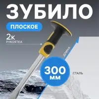 Зубило плоское ТУНДРА, сталь 45, хромированное, 2К рукоятка, 300&times;25 мм