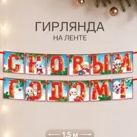 Гирлянда на ленте новогодняя &laquo;Мультяшный барашек&raquo;, 12 флажков, 18&times;17.5, 150 см