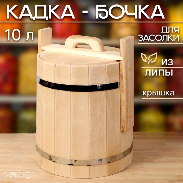 Кадка-бочка для засолки из липы, 10 л, нержавеющий обруч, с крышкой, Кадка-бочка для засолки из липы, 10 л, нержавеющий обруч, с крышкой, "Добропаровъ"