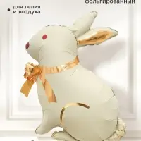 Воздушный шар фольгированный 27" &laquo;Белый кролик, золотой бант&raquo;