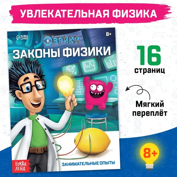 Обучающая книга &laquo;Законы физики&raquo;, 16 стр.