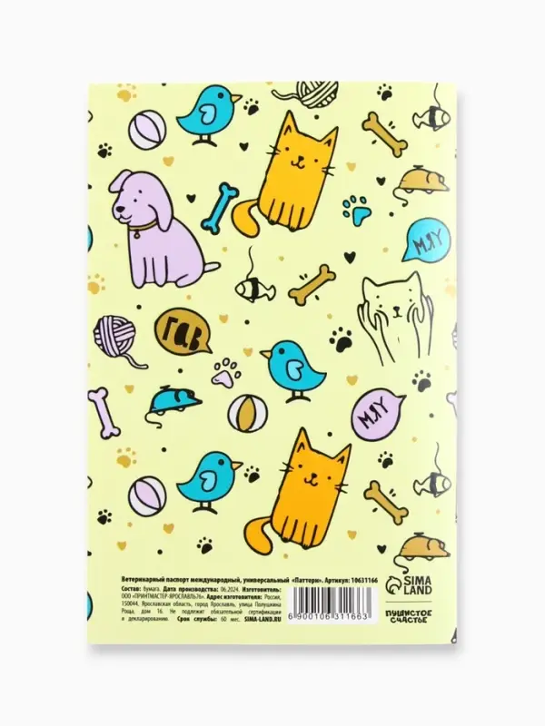 Ветеринарный паспорт международный универсальный &laquo;Паттерн&raquo;