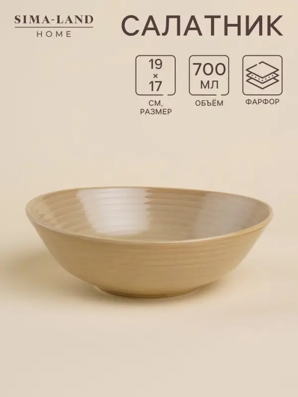 Салатник SL Home &laquo;Песчаный бриз&raquo;, 700 мл, фарфор, бежевый
