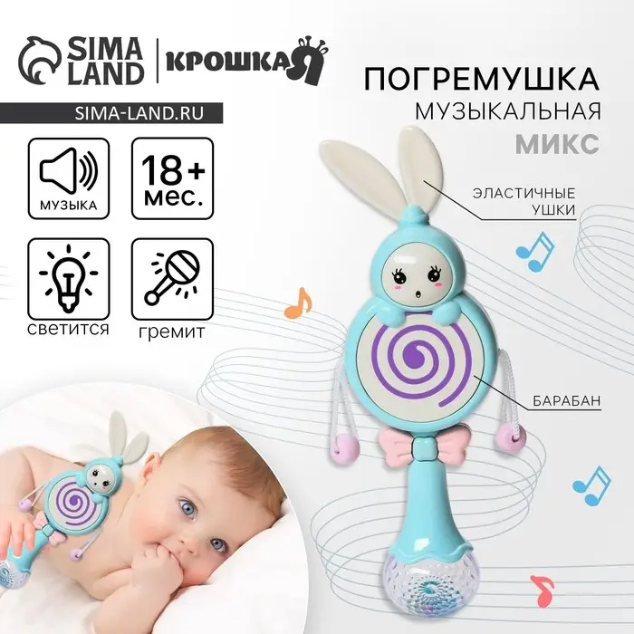 Погремушка музыкальная Крошка Я &laquo;Зайка барабан&raquo;, эластичные ушки, МИКС