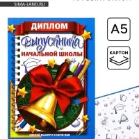 Диплом книжка на Выпускной &laquo;Выпускника начальной школы&raquo;, А5