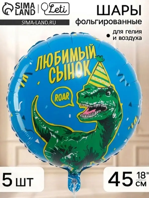 Воздушный шар фольгированный 18" круг "Любимый сынок" дино, набор 5 штук