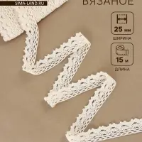 Кружево вязаное, 25 мм, 15&plusmn;1 м, бежевое