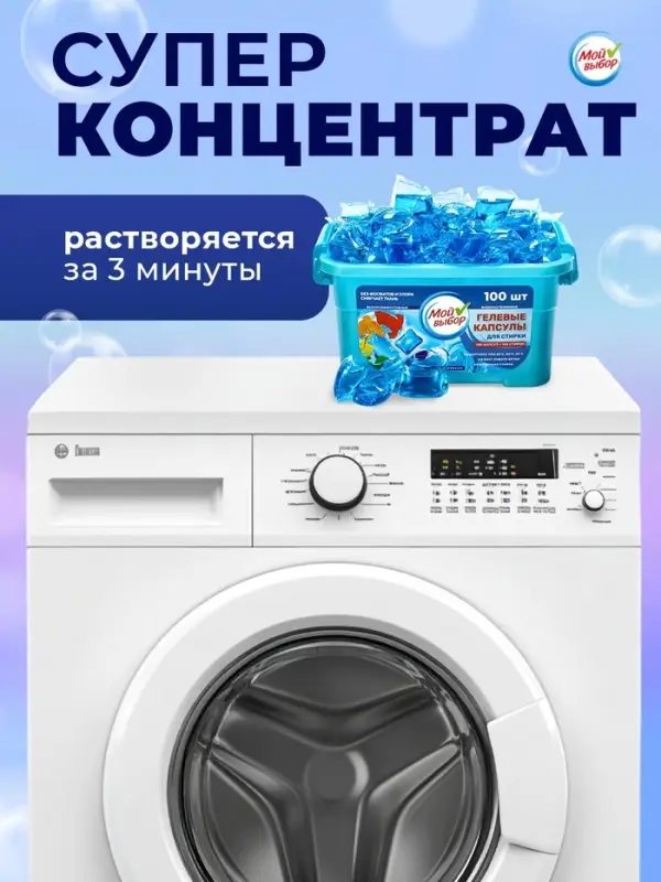Капсулы для стирки односоставные Мой Выбор &laquo;Свежесть океана&raquo; 100 шт. по 8 г бокс