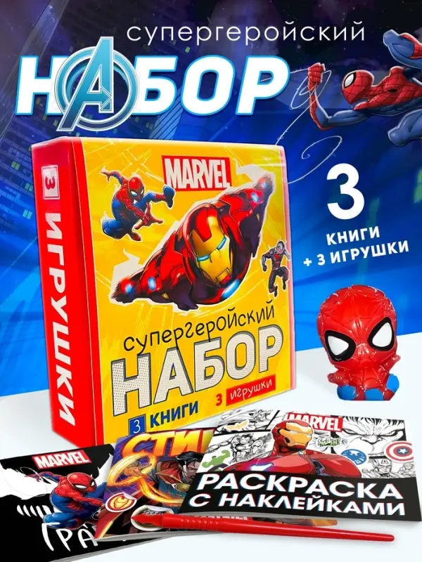 Набор &laquo;Супергеройский&raquo;, 3 книги + 3 фигурки