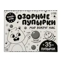 Картонная книга &laquo;Озорные пупырки. Мир вокруг нас&raquo;, 12 стр.