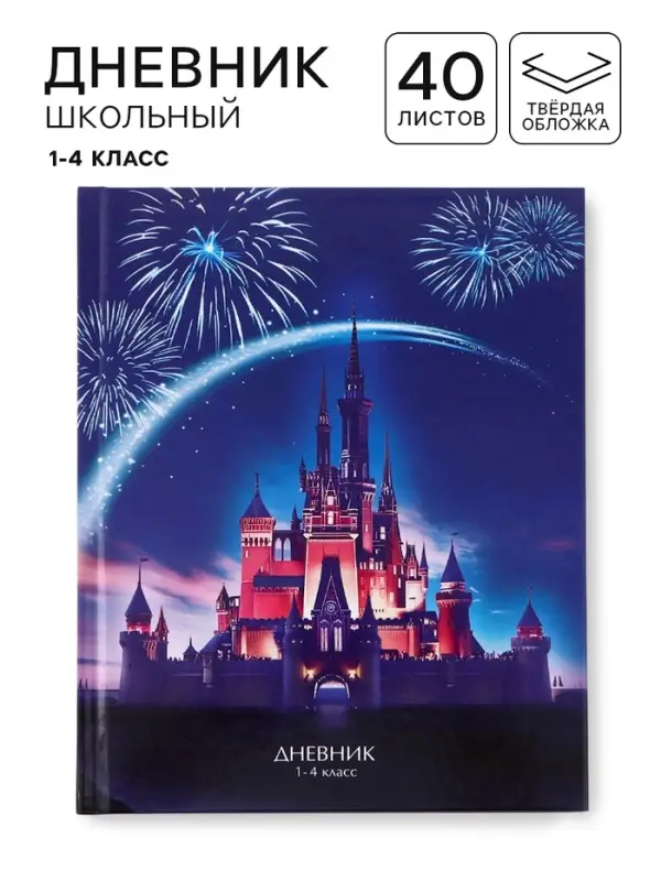 Дневник школьный для 1-4 класса, в твердой обложке, 40 л &laquo;Розовые облака&raquo;
