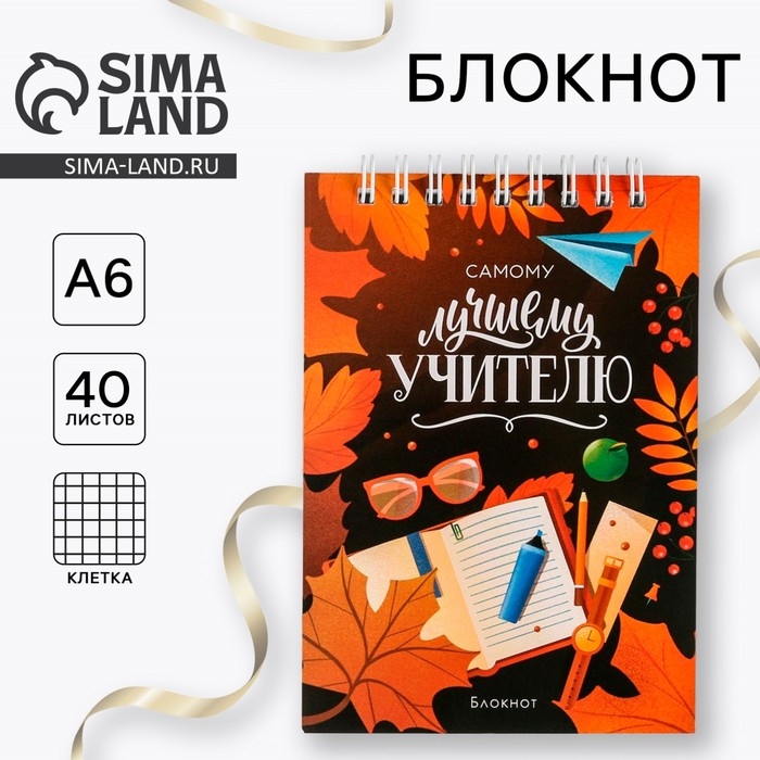 Блокнот &laquo;Самому лучшему учителю&raquo;, на гребне, А6, 40 листов