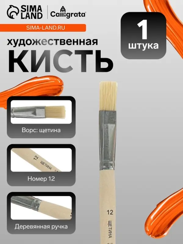 Кисть для рисования, щетина, № 12, Calligrata, плоская, деревянная ручка