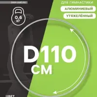 Обруч для художественной гимнастики, d=110 см, цвет серебристый