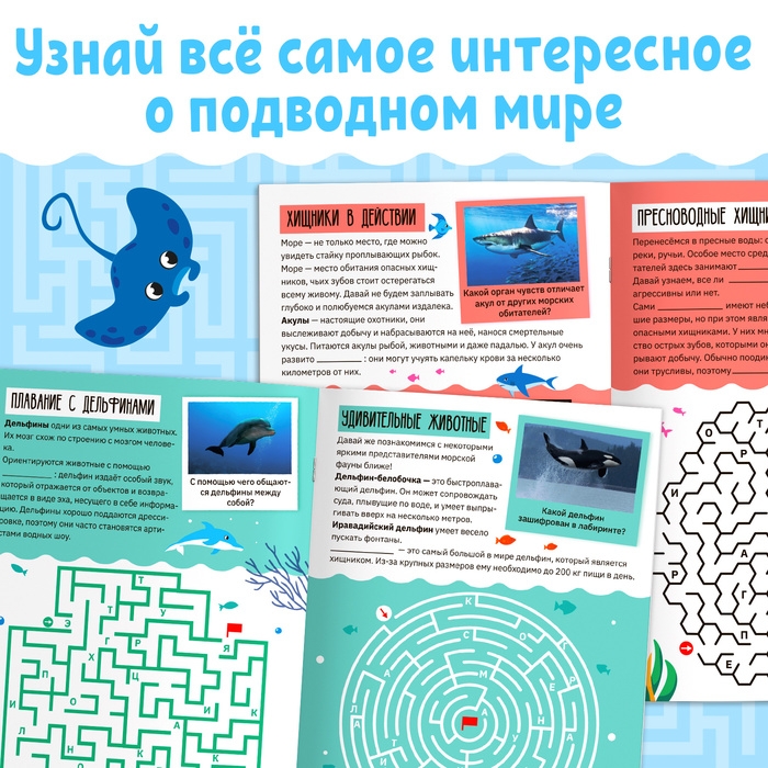 Книга «Лабиринты и факты. Удивительный подводный мир», 24 стр.3 Книга «Лабиринты и факты. Удивительный подводный мир», 24 стр.3