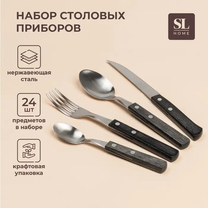 Набор столовых приборов SL Home, 24 предмета, нержавеющая сталь, серебристый, ручки коричневый