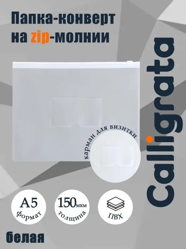 Папка-конверт на ZIP-молнии A5, 150 мкм, Calligrata, карман для визитки, прозрачная, белая молния