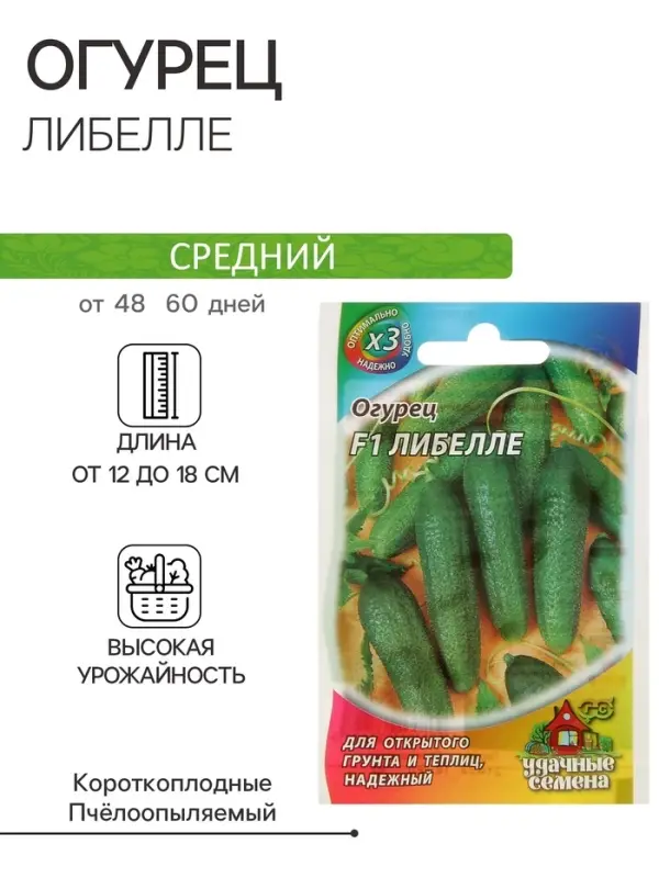 Семена Огурец Семена Огурец "Либелле" F1, среднеспелый, пчелоопыляемый, 0,3 г серия ХИТ х3