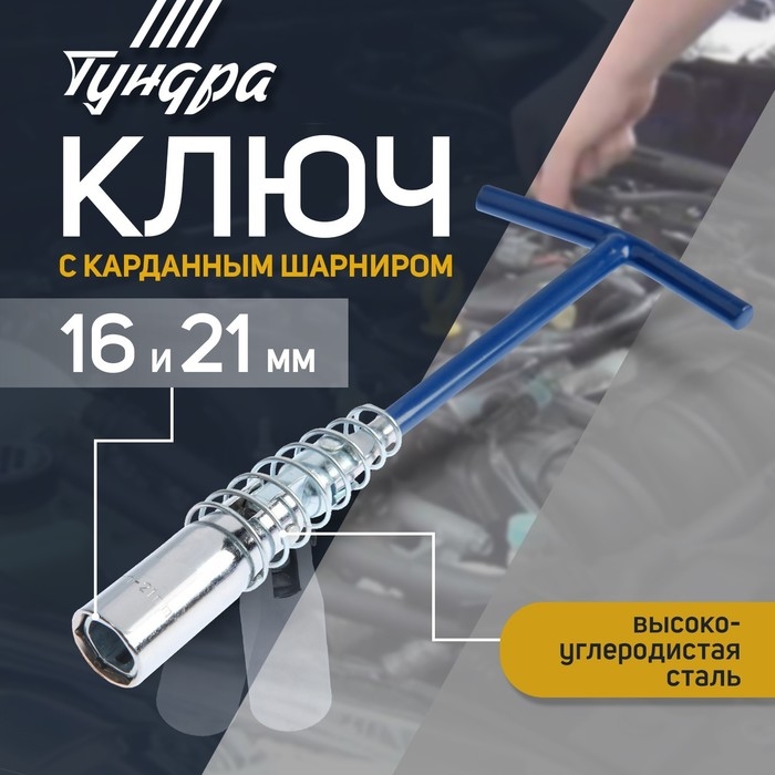 Ключ свечной ТУНДРА, с карданным шарниром, 16 и 21 x 220 мм Ключ свечной ТУНДРА, с карданным шарниром, 16 и 21 x 220 мм