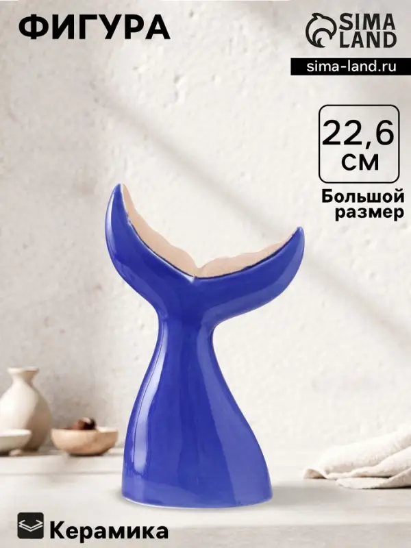 Фигурка керамика &laquo;Большой хвост кита&raquo;, песочно-синий, 13.8&times;8&times;22.6 см
